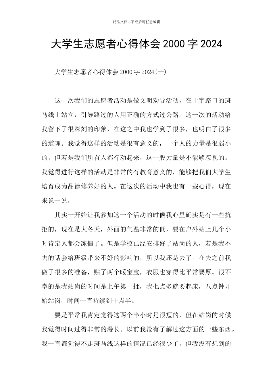 大学生志愿者心得体会2000字2024_第1页