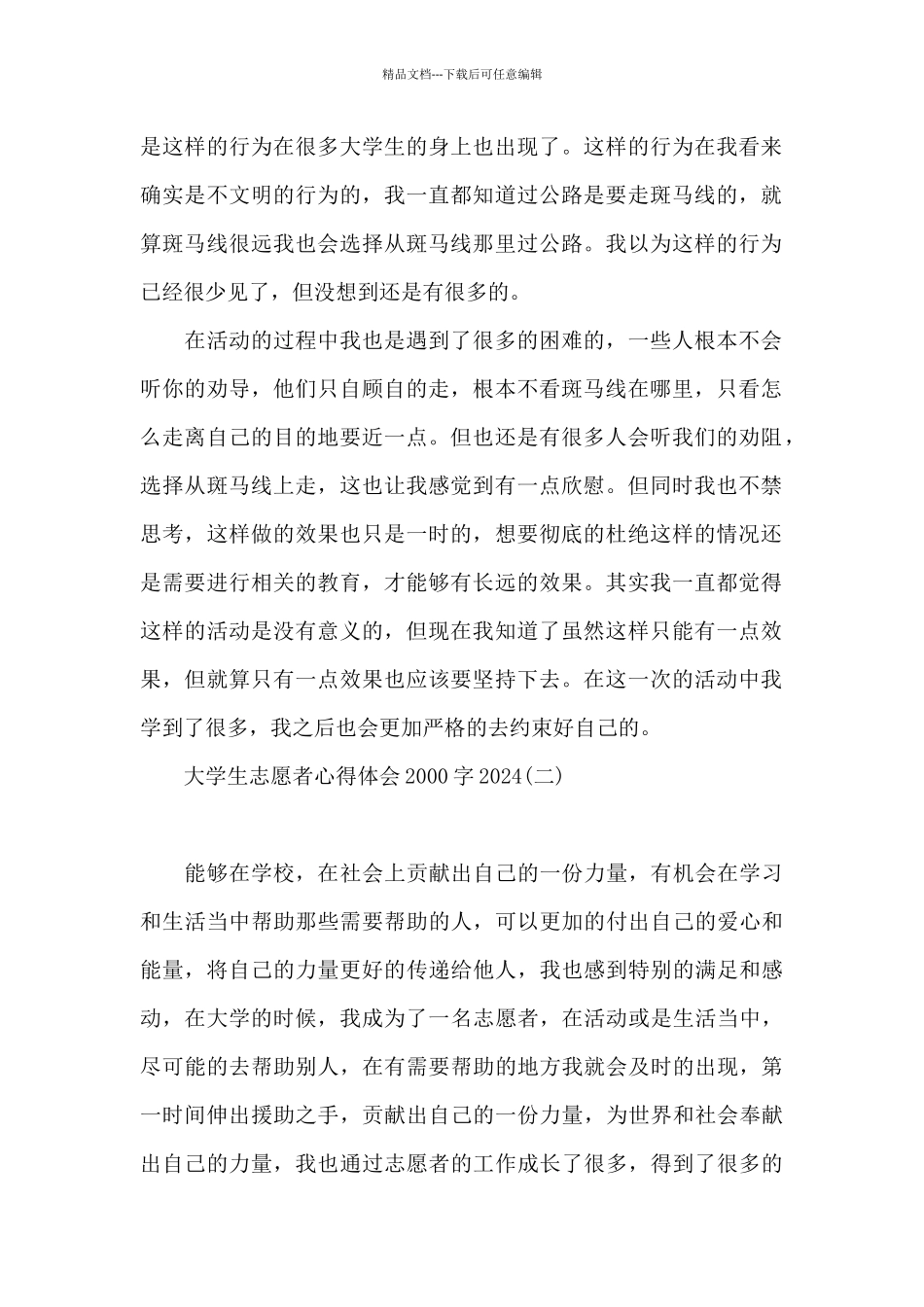 大学生志愿者心得体会2000字2024_第2页