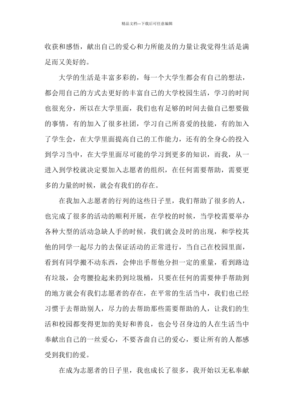 大学生志愿者心得体会2000字2024_第3页