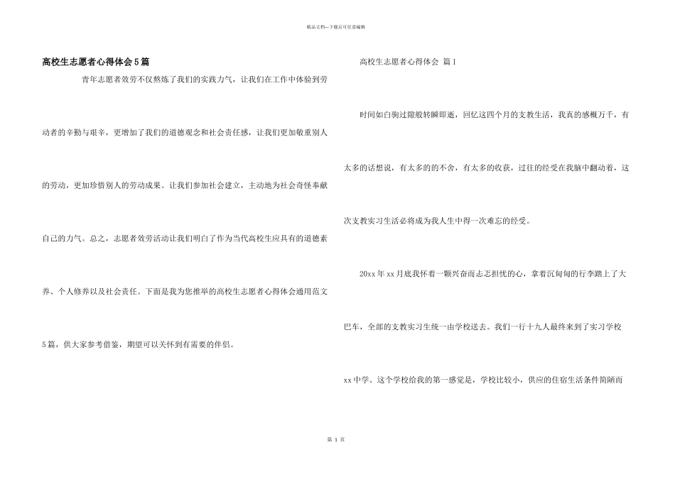 大学生志愿者心得体会5篇_第1页