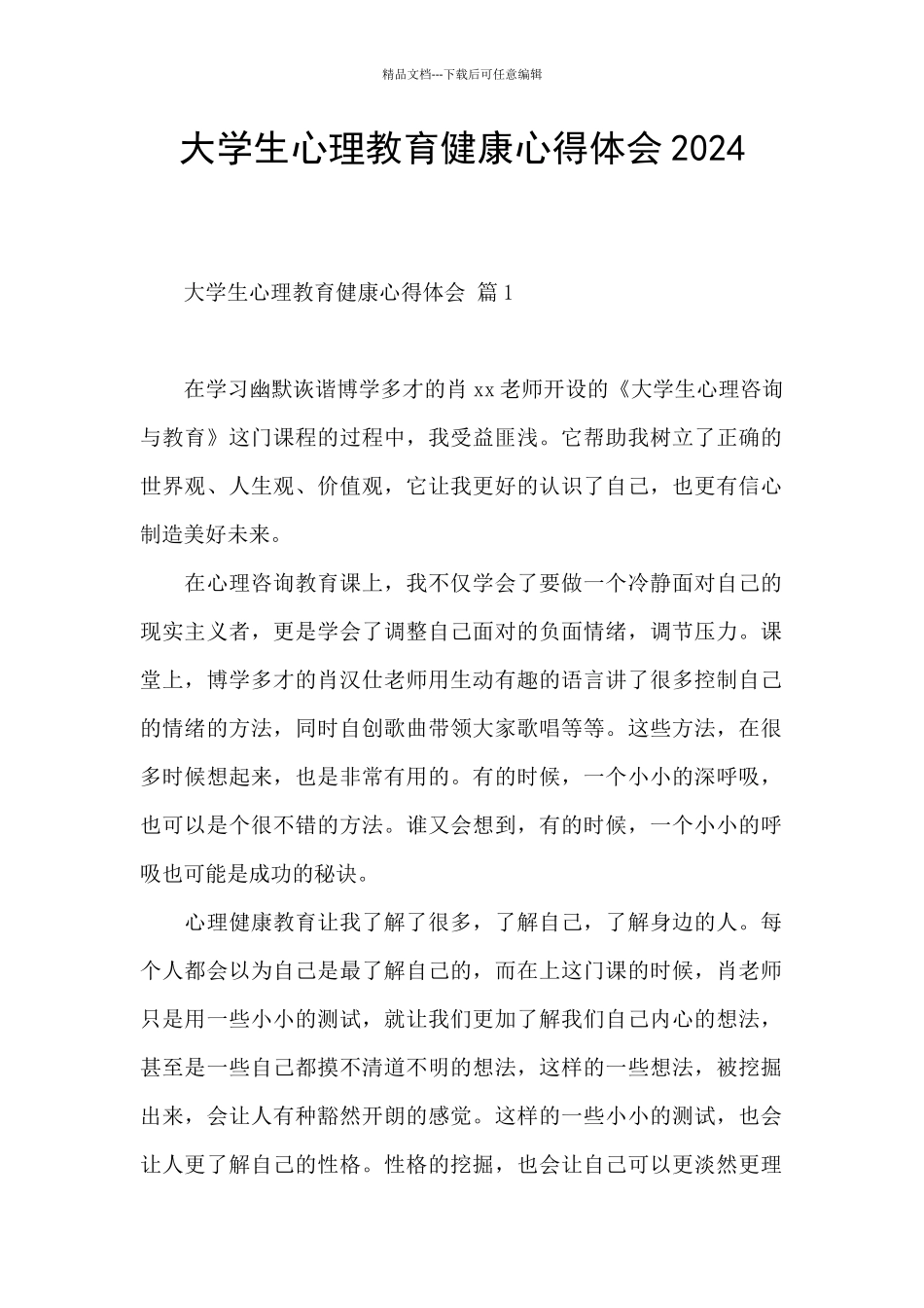 大学生心理教育健康心得体会2024_第1页