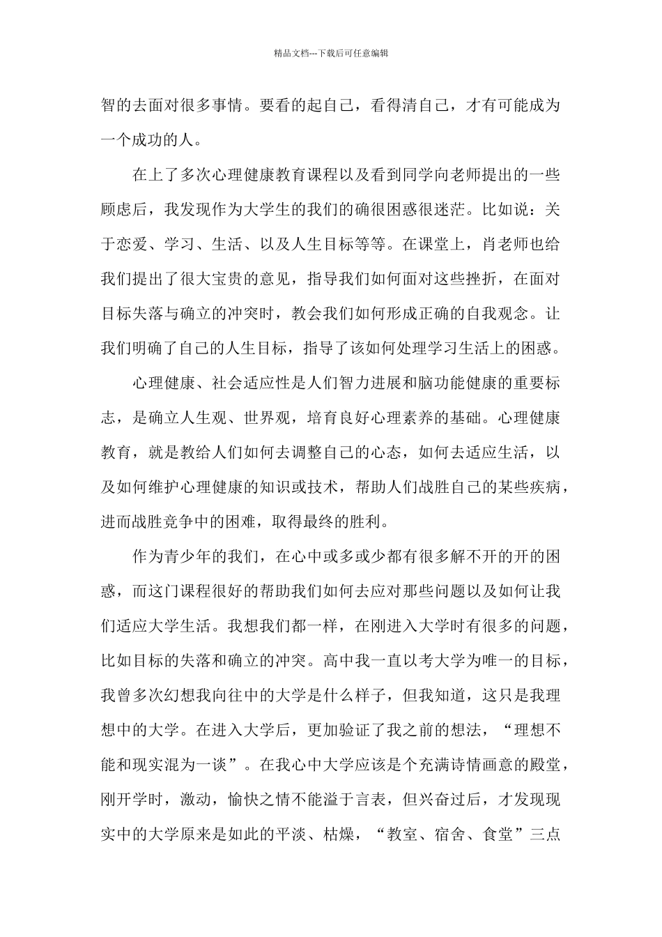 大学生心理教育健康心得体会2024_第2页