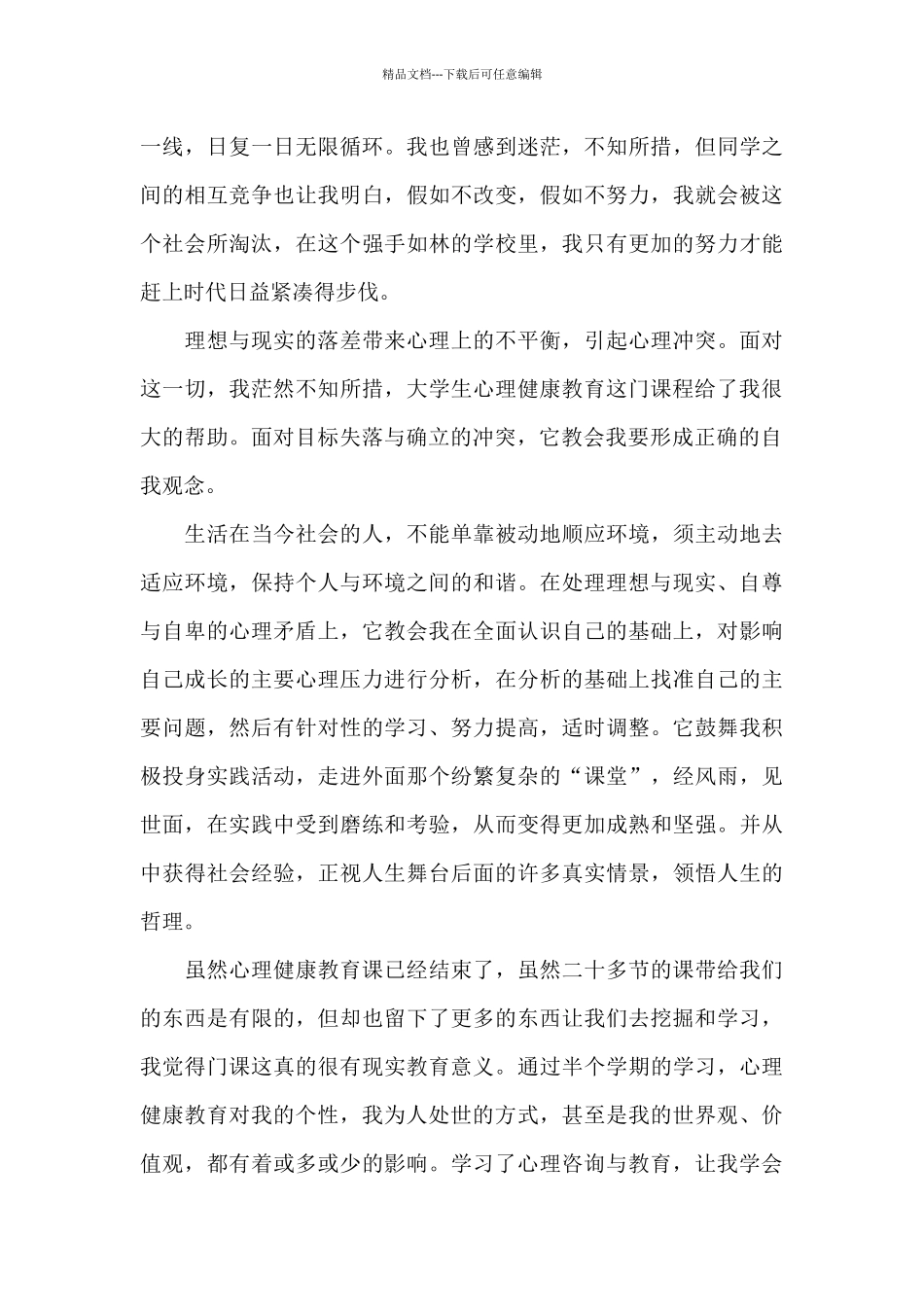大学生心理教育健康心得体会2024_第3页