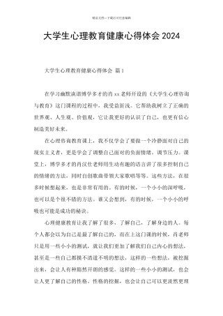 大学生心理教育健康心得体会2024