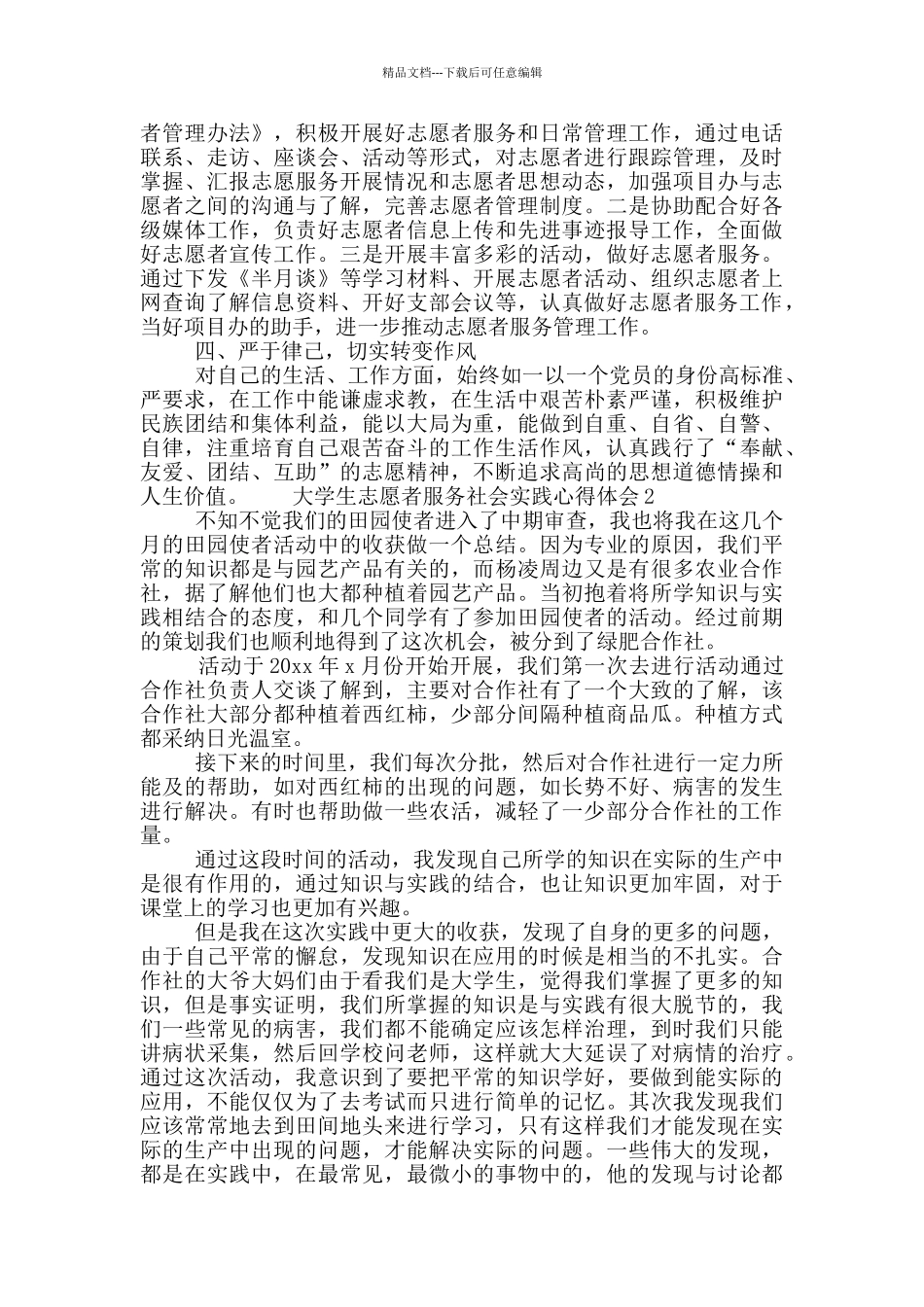 大学生志愿者服务社会实践心得体会范文5篇_第2页