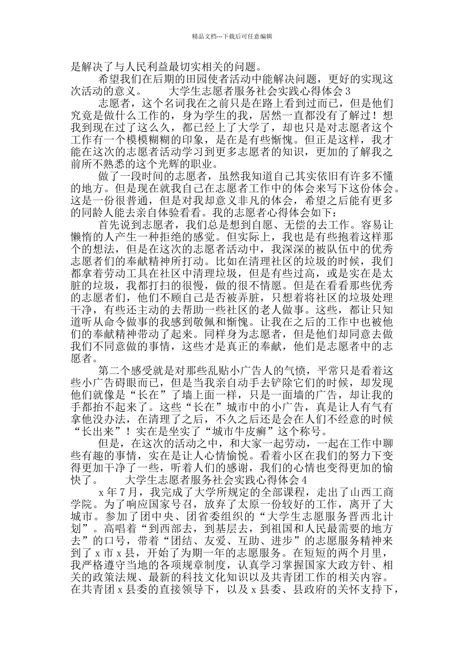 大学生志愿者服务社会实践心得体会范文5篇_第3页