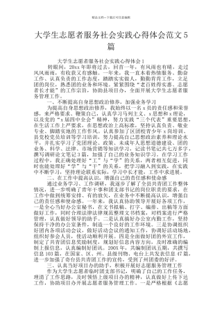大学生志愿者服务社会实践心得体会范文5篇