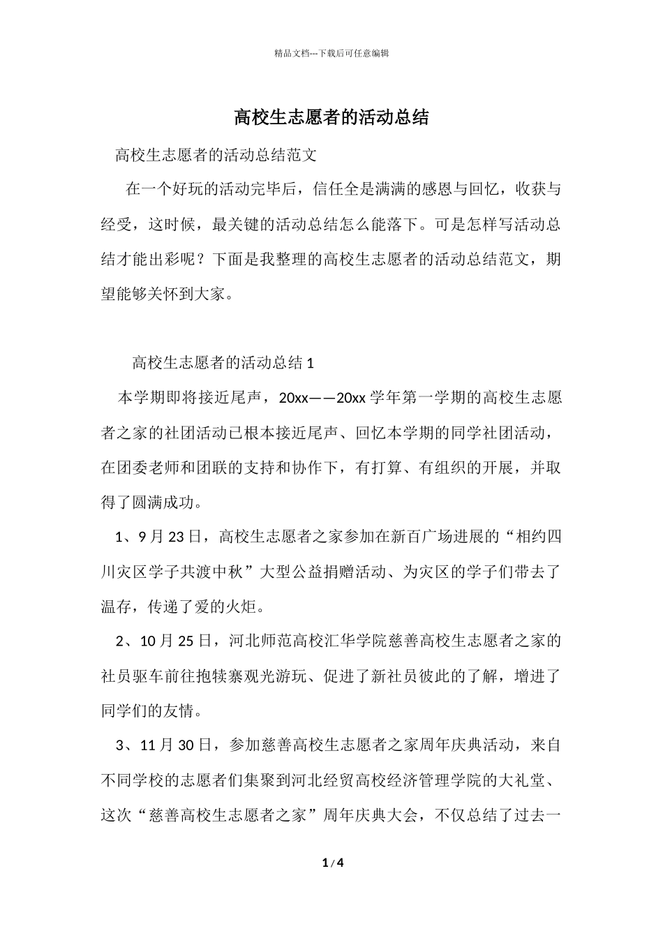 大学生志愿者的活动总结_第1页