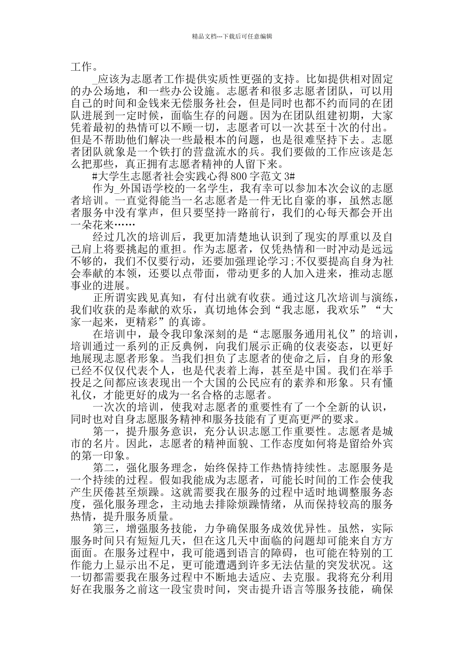 大学生志愿者社会实践心得800字范文五篇_第3页