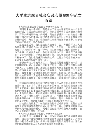 大学生志愿者社会实践心得800字范文五篇