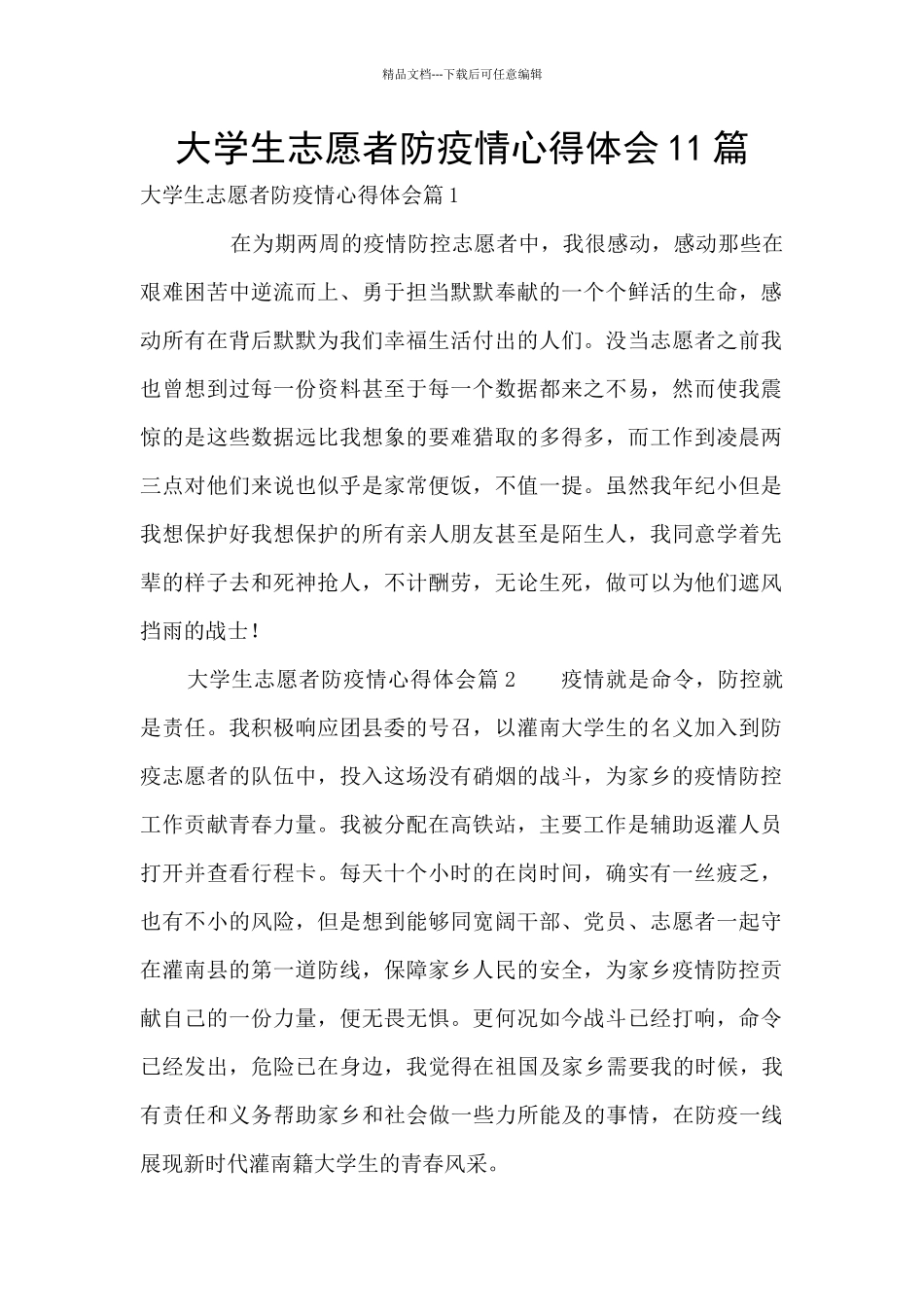 大学生志愿者防疫情心得体会11篇_第1页