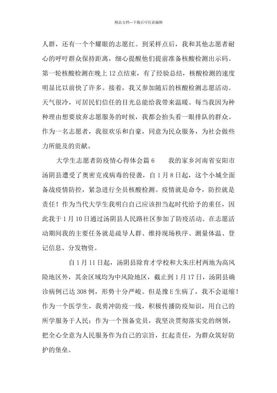 大学生志愿者防疫情心得体会11篇_第3页