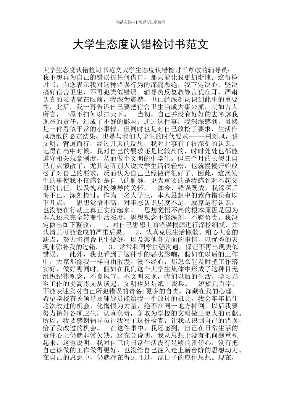 大学生态度认错检讨书范文_第1页