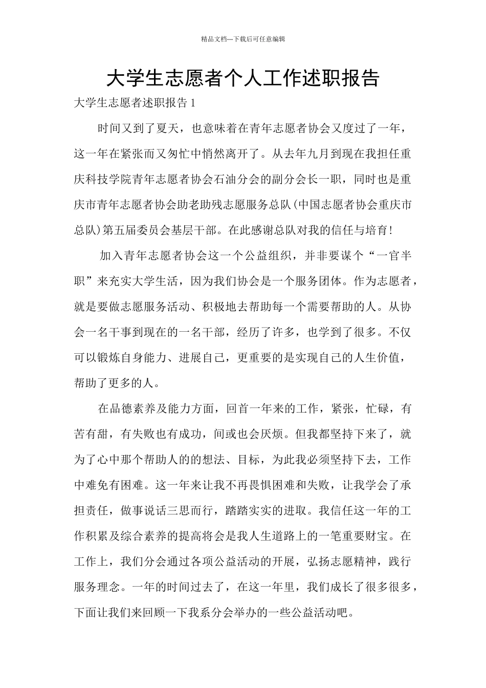 大学生志愿者个人工作述职报告_第1页