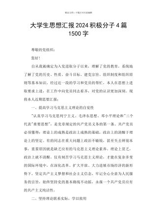 大学生思想汇报2024积极分子4篇1500字