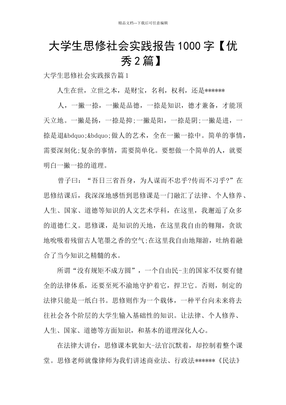 大学生思修社会实践报告1000字_第1页