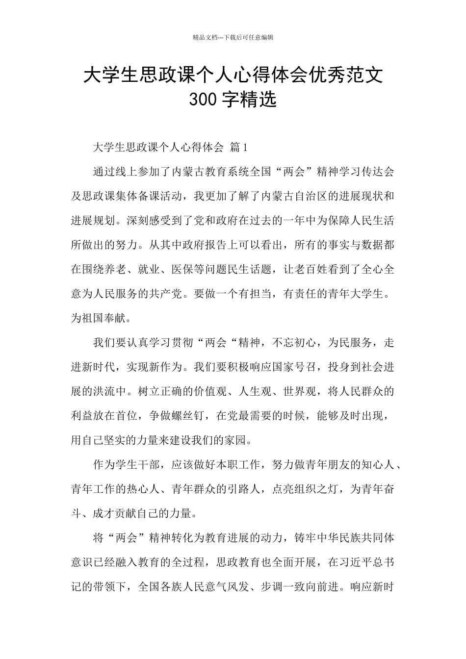 大学生思政课个人心得体会优秀范文300字精选_第1页