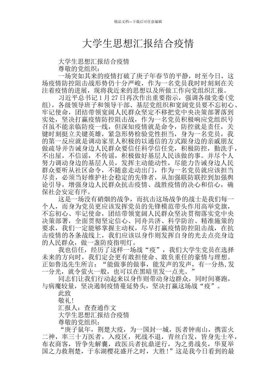 大学生思想汇报结合疫情_第1页