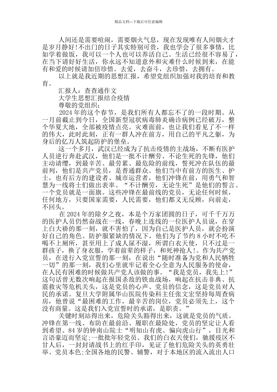 大学生思想汇报结合疫情_第3页