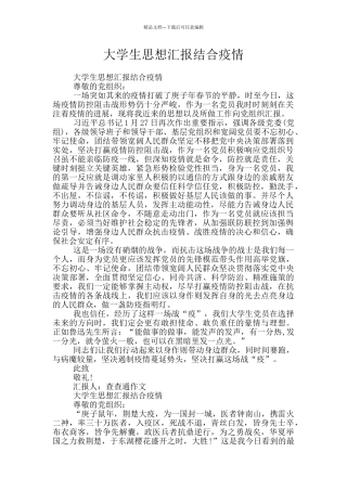 大学生思想汇报结合疫情