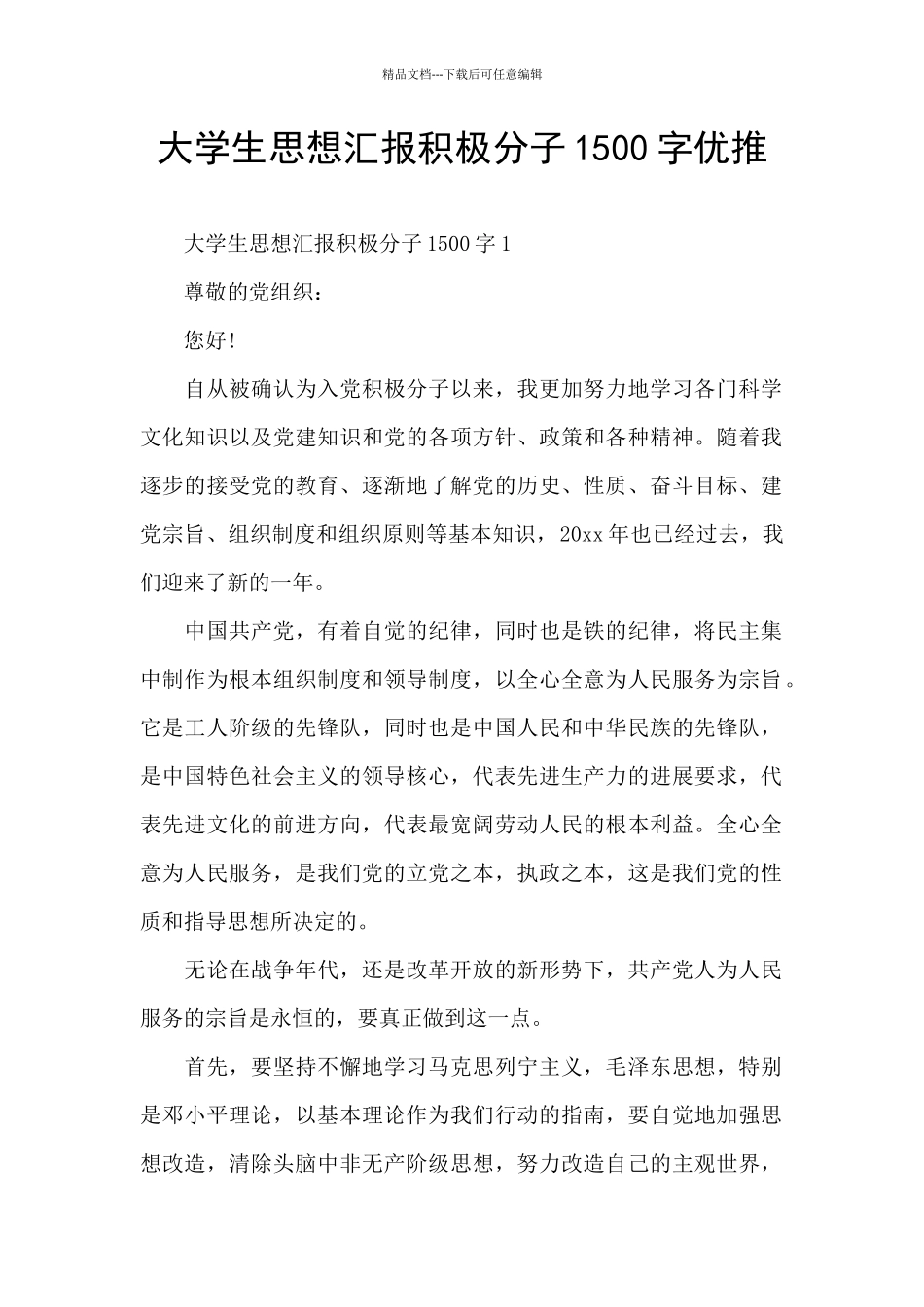 大学生思想汇报积极分子1500字优推_第1页