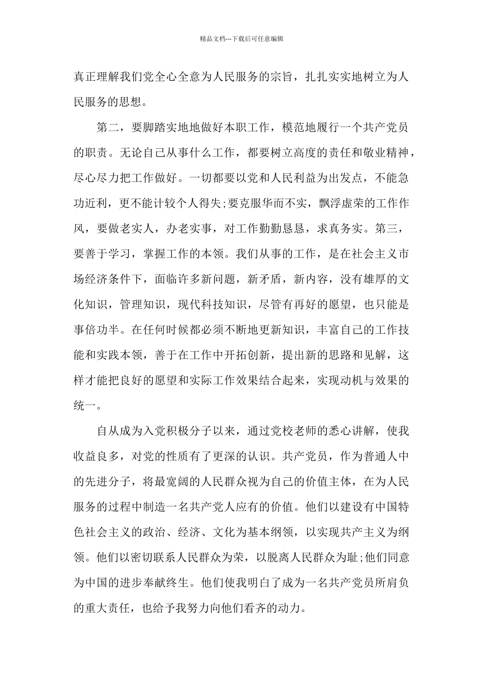 大学生思想汇报积极分子1500字优推_第2页