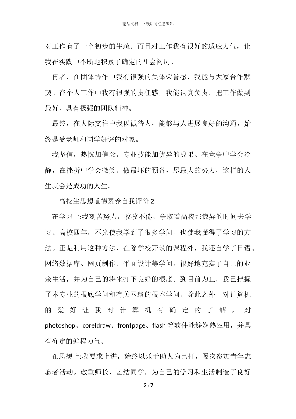 大学生思想道德素质自我评价（6篇）_第2页