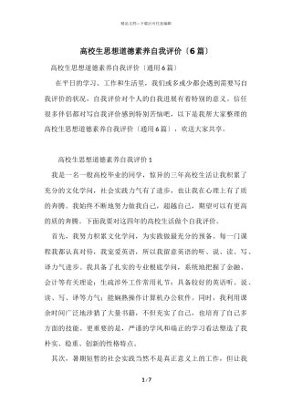 大学生思想道德素质自我评价（6篇）