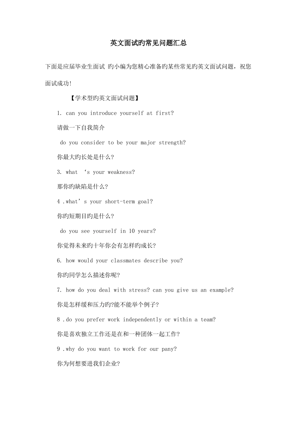 2025年英文面试的常见问题汇总_第1页