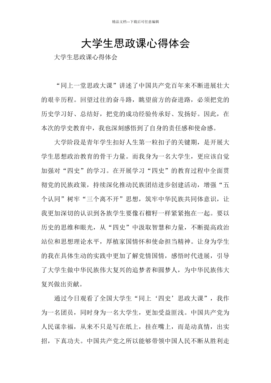 大学生思政课心得体会_第1页