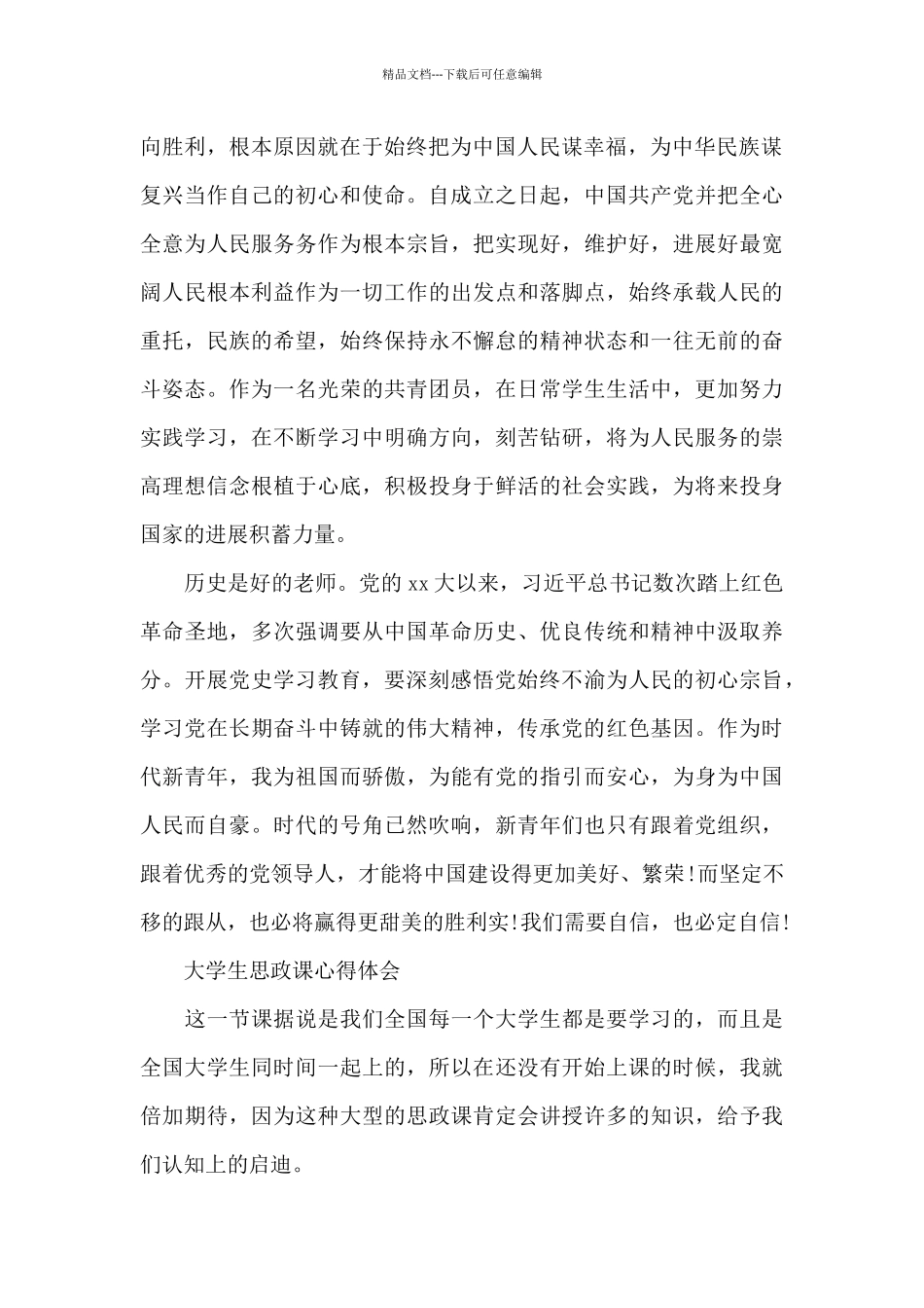 大学生思政课心得体会_第2页