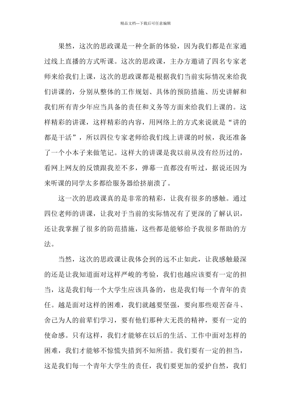 大学生思政课心得体会_第3页