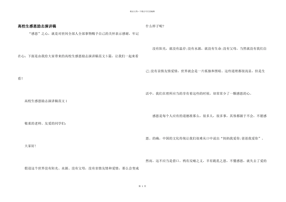 大学生感恩励志演讲稿_第1页