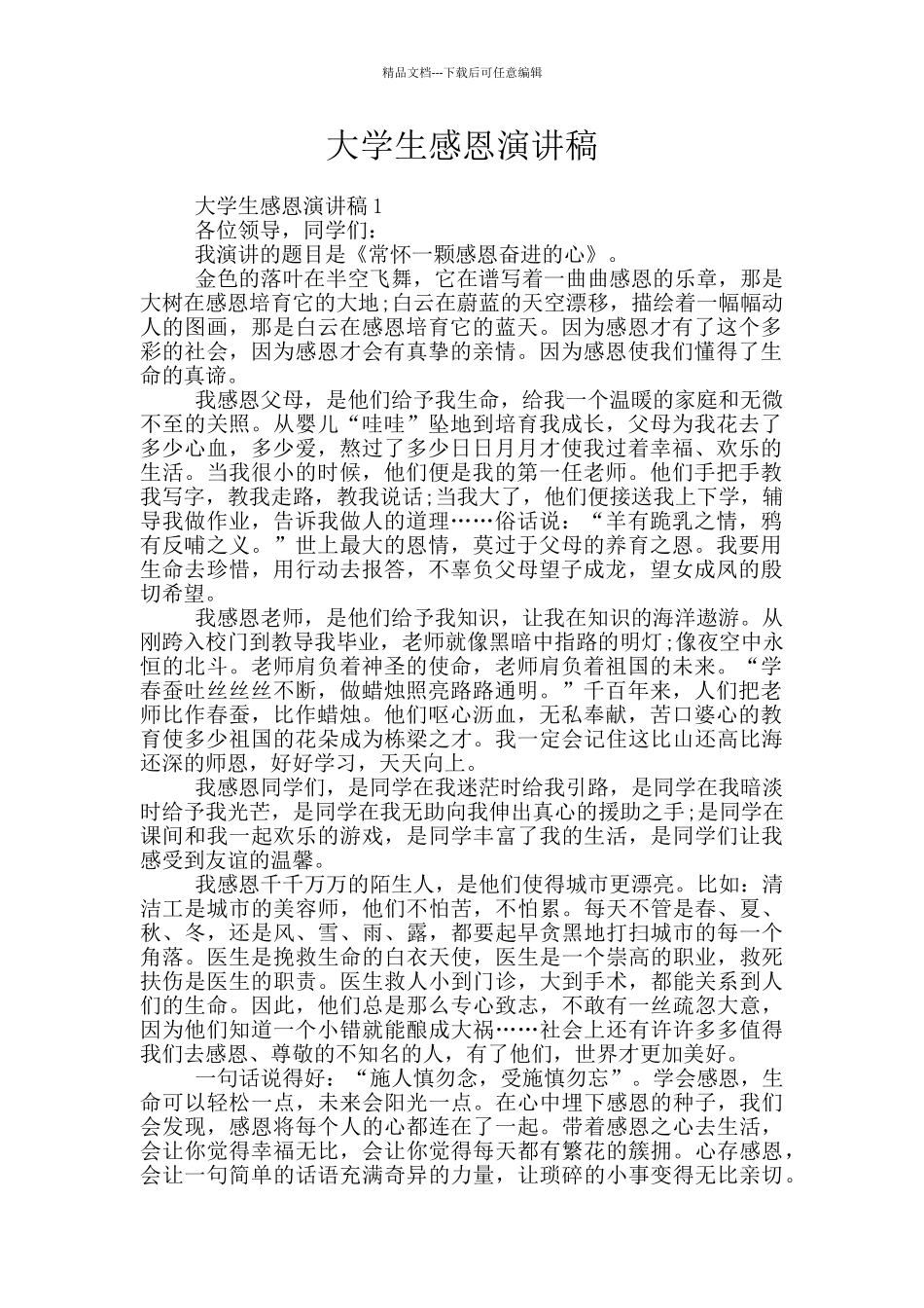 大学生感恩演讲稿_第1页