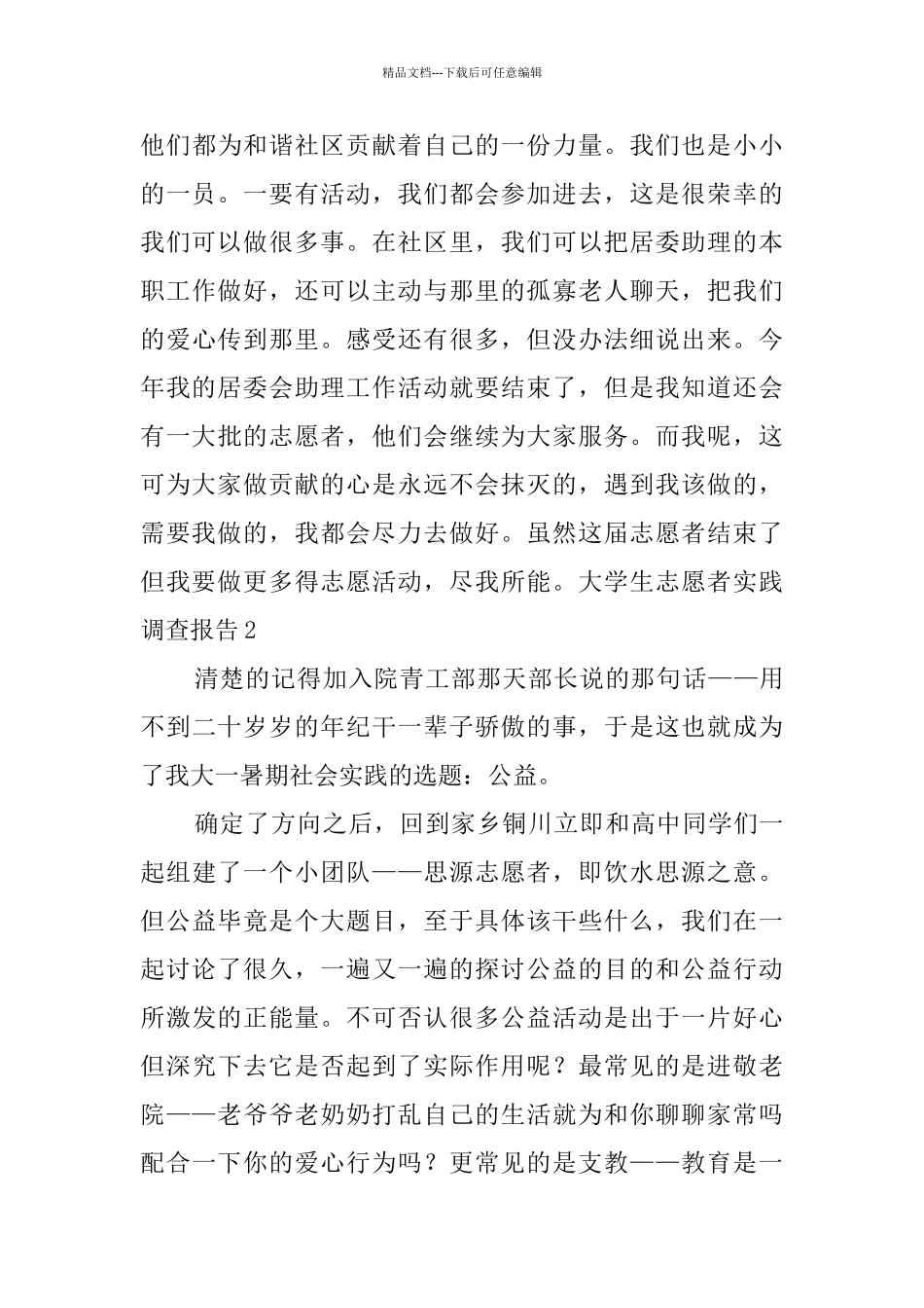 大学生志愿者实践调查报告_第3页