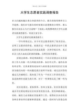 大学生志愿者实践调查报告