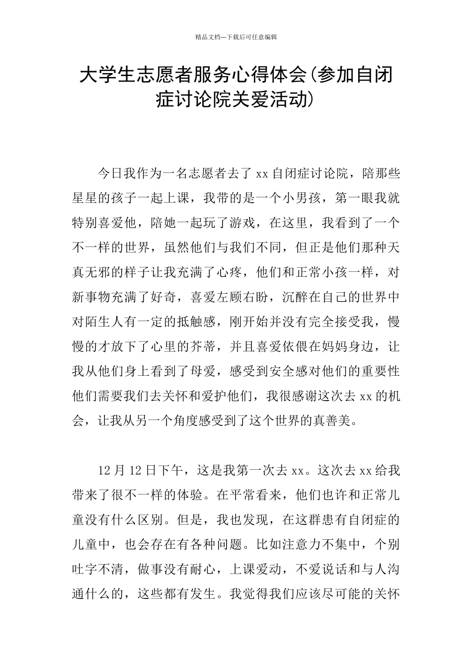 大学生志愿者服务心得体会_第1页