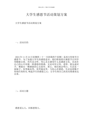 大学生感恩节活动策划方案