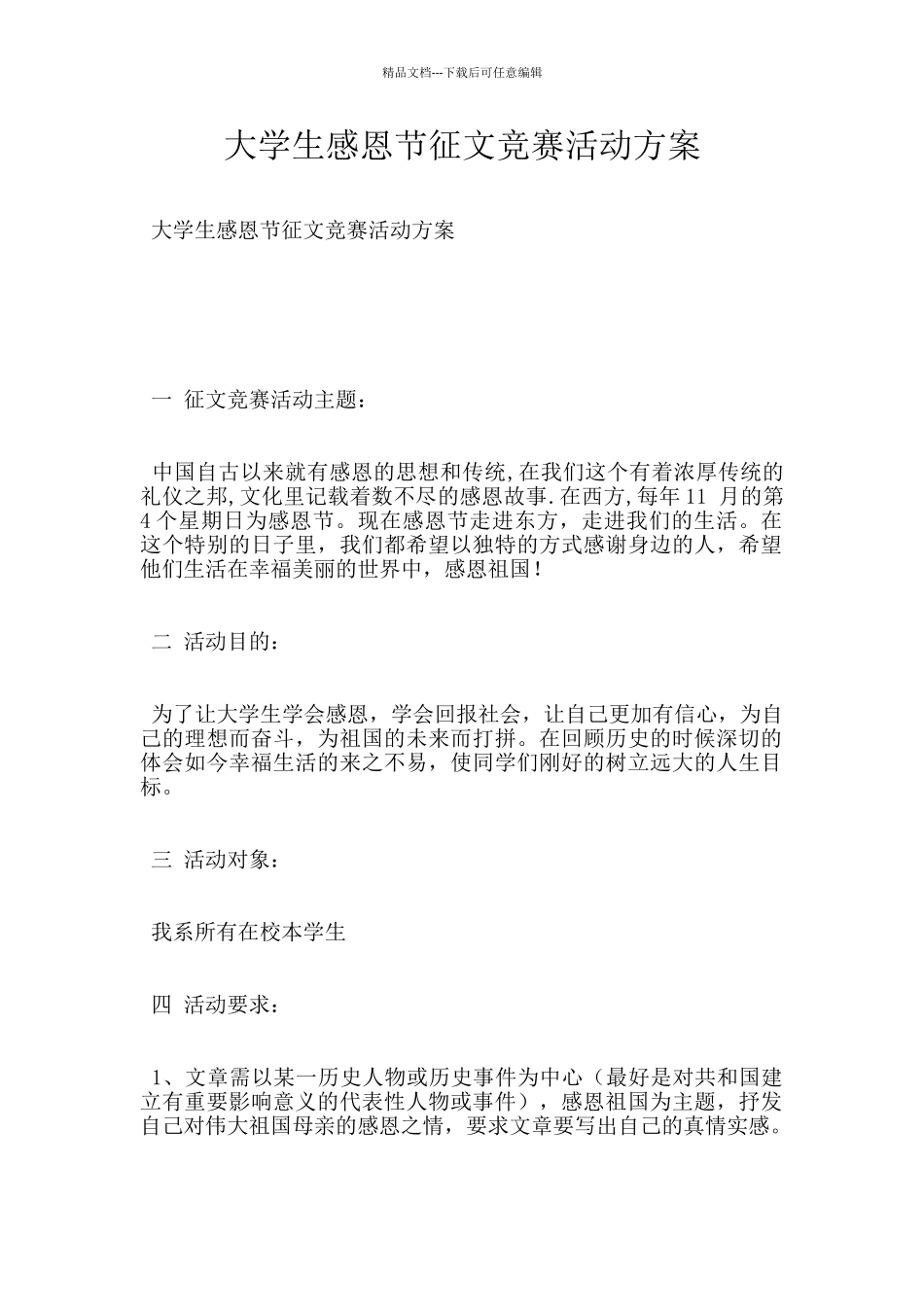 大学生感恩节征文比赛活动方案_第1页