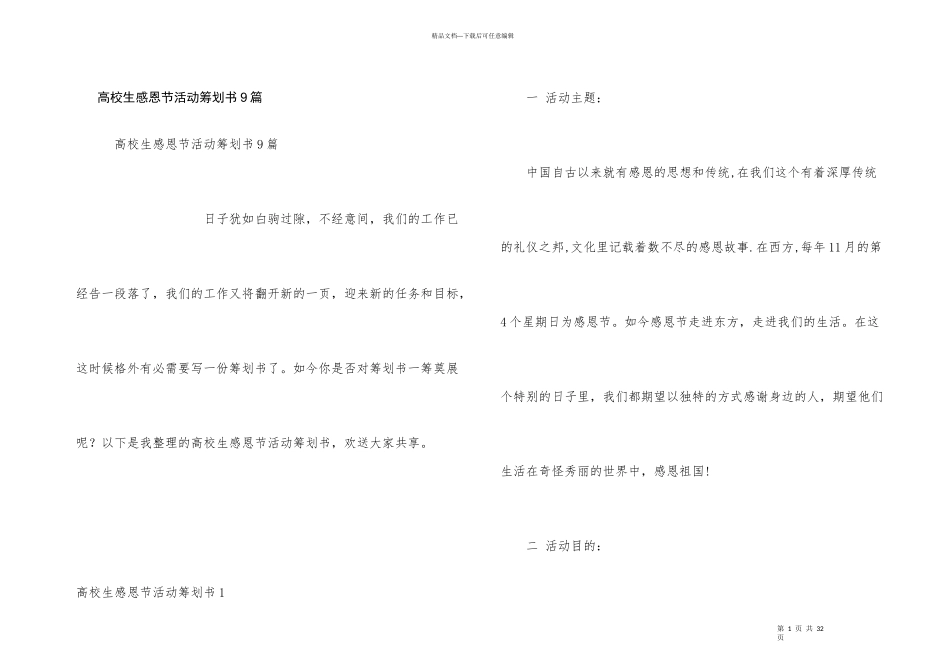 大学生感恩节活动策划书9篇_第1页