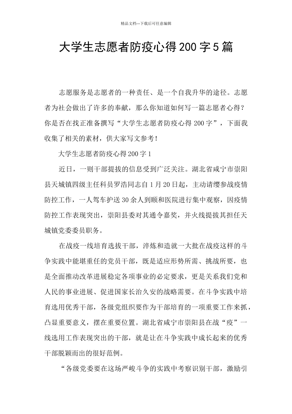 大学生志愿者防疫心得200字5篇_第1页