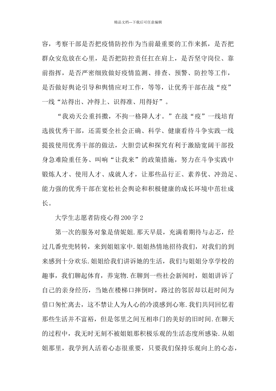 大学生志愿者防疫心得200字5篇_第3页