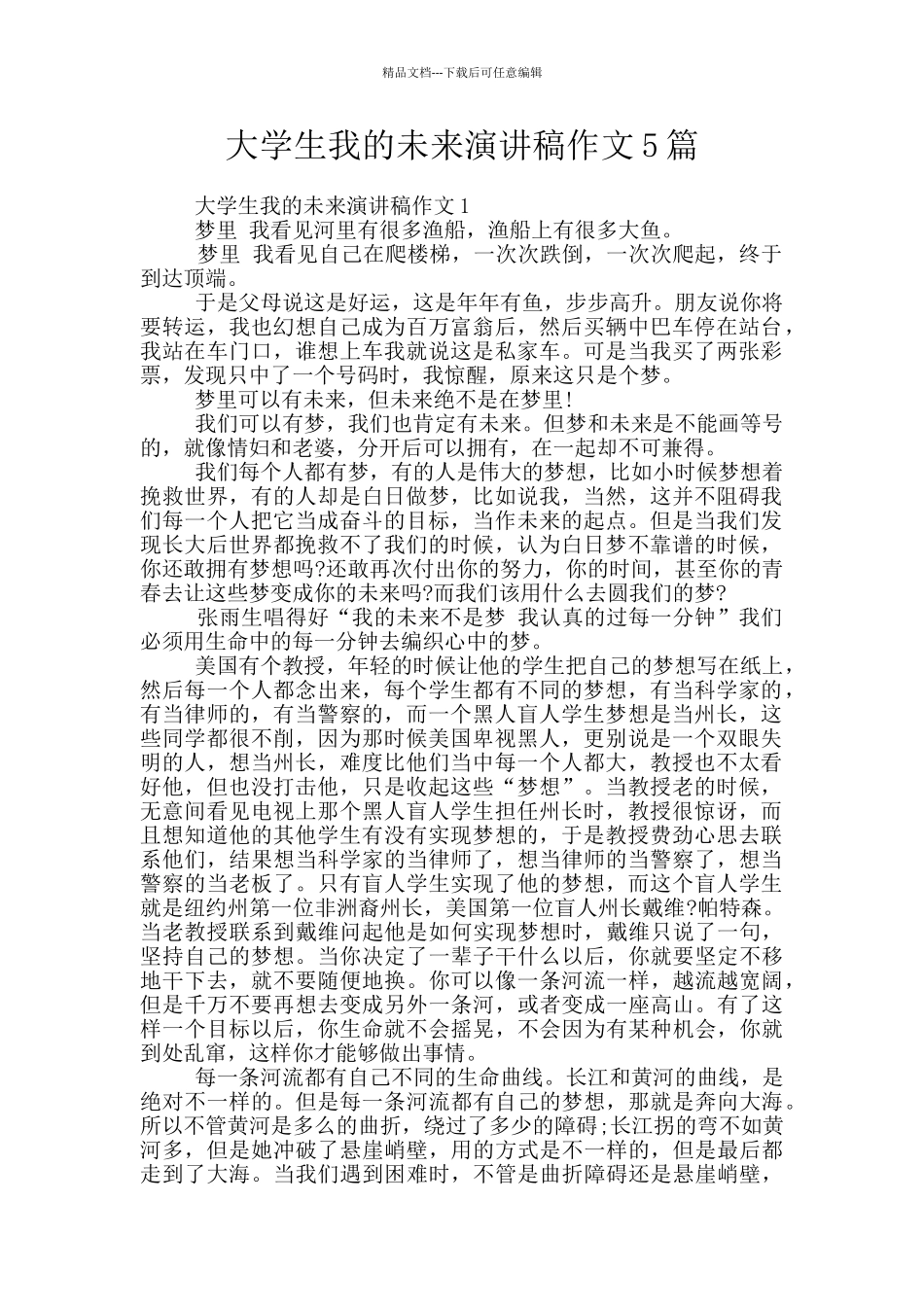 大学生我的未来演讲稿作文5篇_第1页