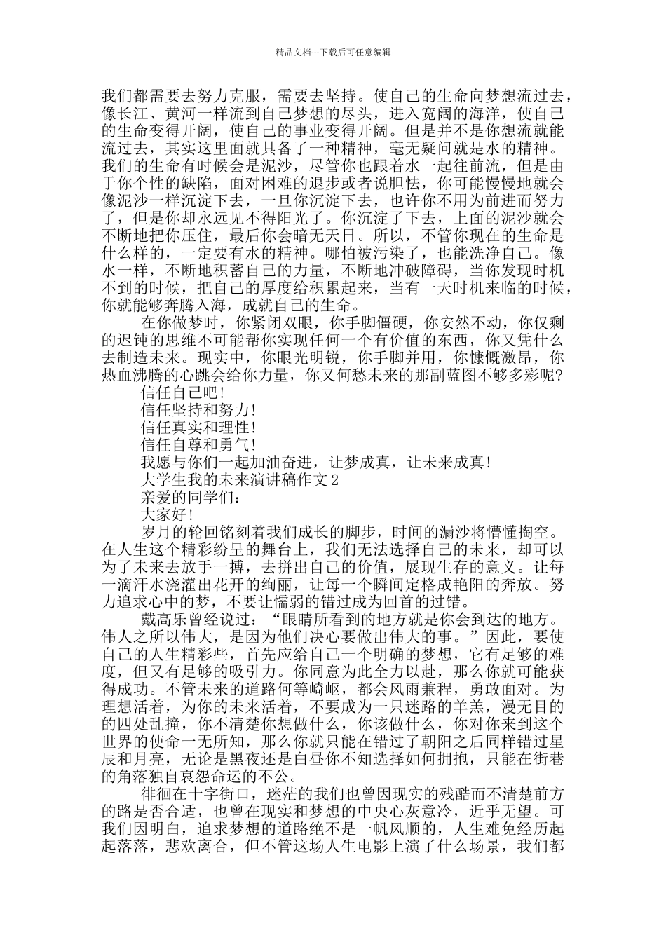 大学生我的未来演讲稿作文5篇_第2页