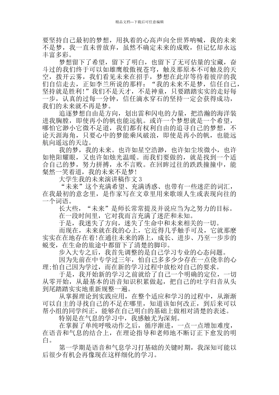 大学生我的未来演讲稿作文5篇_第3页