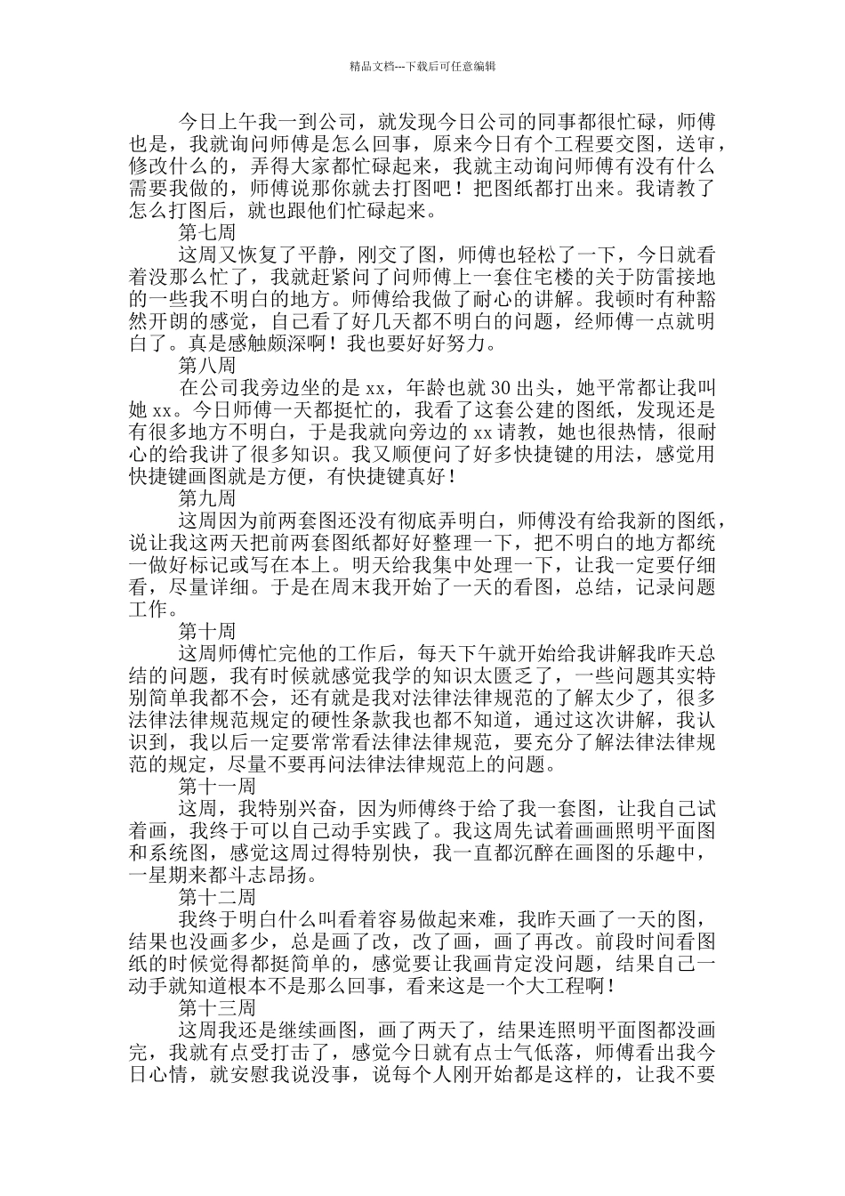 大学生房地产实习周记范文_第2页