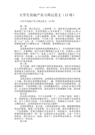 大学生房地产实习周记范文