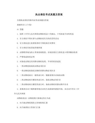 2025年执业兽医资格证考试真题及答案