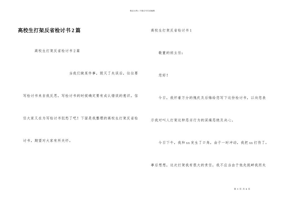 大学生打架反省检讨书2篇_第1页
