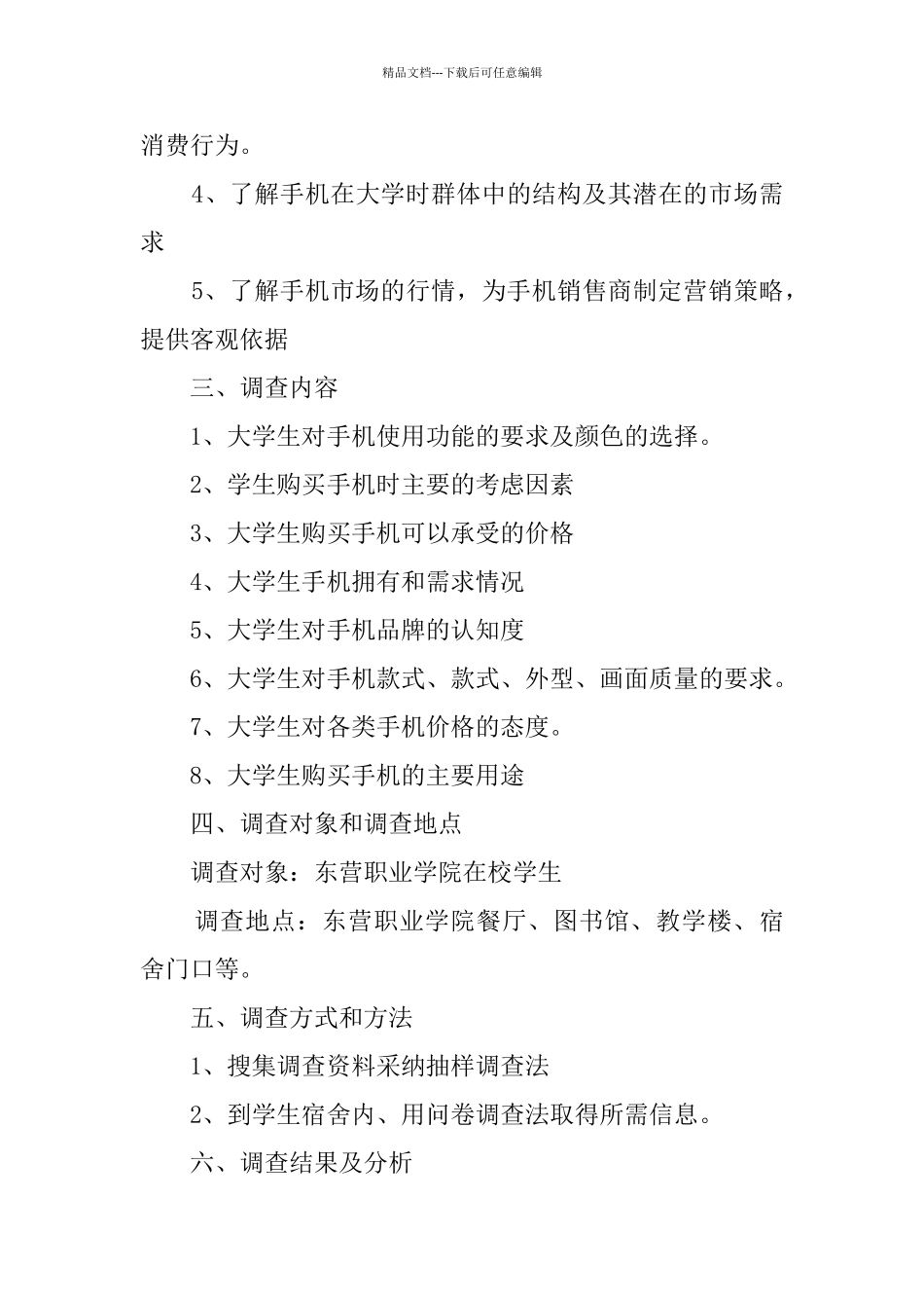 大学生手机使用情况调查报告_第2页